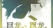 巨龙,巨龙,你擦亮眼新版