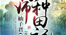 重生药师种田记新版