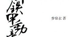 当年铁甲动帝王(重生)新版