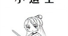 小道士新版