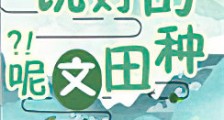 穿书，说好的种田文呢？！新版