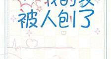 啊?我的坟被人刨了新版