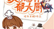 娱乐圈有个郁大厨新版