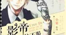 影帝专治各种不服新版