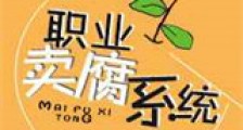 职业撩汉系统新版