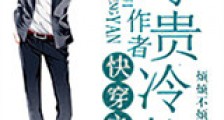 快穿之作者高贵冷艳新版
