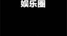 少爷要混娱乐圈新版