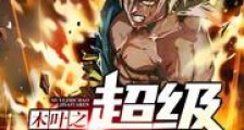 木叶之超级赛亚人新版