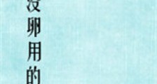 一次没卵用的重生新版