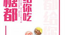 糖都给你吃新版