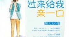 过来给我亲一口(来谈个恋爱呗)新版