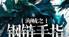海贼之钢链手指新版
