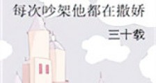 每次吵架他都在撒娇新版