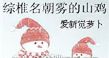 综椎名朝雾的山鸡新版