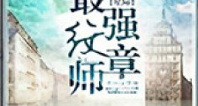 星际最强纹章师新版
