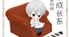 影帝成长系新版