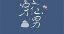 快穿之仙男新版