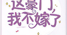 这豪门,我不嫁了!新版