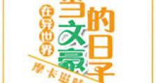 在异世界当文豪的日子新版