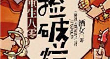 重生八零捡破烂新版