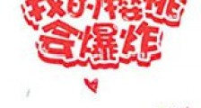 末世之我的樱桃会爆炸新版