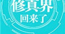 我从修真界回来了新版