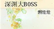 深渊大BOSS新版