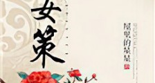 嫡女策新版