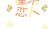 厘米恋人新版
