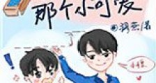 隔壁床的那个小可爱新版