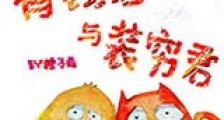 有钱君与装穷君新版