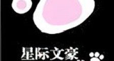 星际文豪是只喵新版