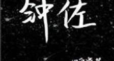 钟佐新版