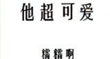 他超可爱新版