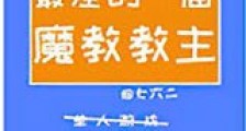 最差的一届魔教教主新版