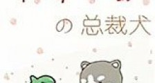 草莓大厨的总裁犬新版