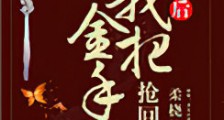 姝女有仙泉(重生后我把金手指抢回来了)新版