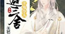 主角令人退避三舍新版