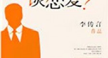 和霸道总裁谈恋爱?新版