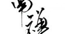 南禅新版