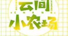 云间小农场新版