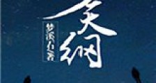 步天纲新版