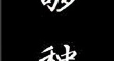 够种新版