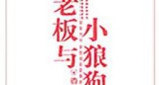 老板与小狼狗新版