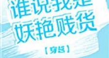 穿越之谁说我是妖艳贱货新版