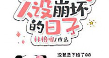 我在豪门人设崩坏的日子新版