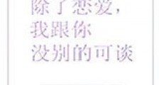 除了恋爱,我跟你没别的可谈新版