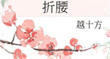折腰(作者:越十方)新版