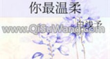 你最温柔(GL)新版