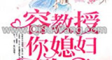 容教授,你媳妇跑了新版